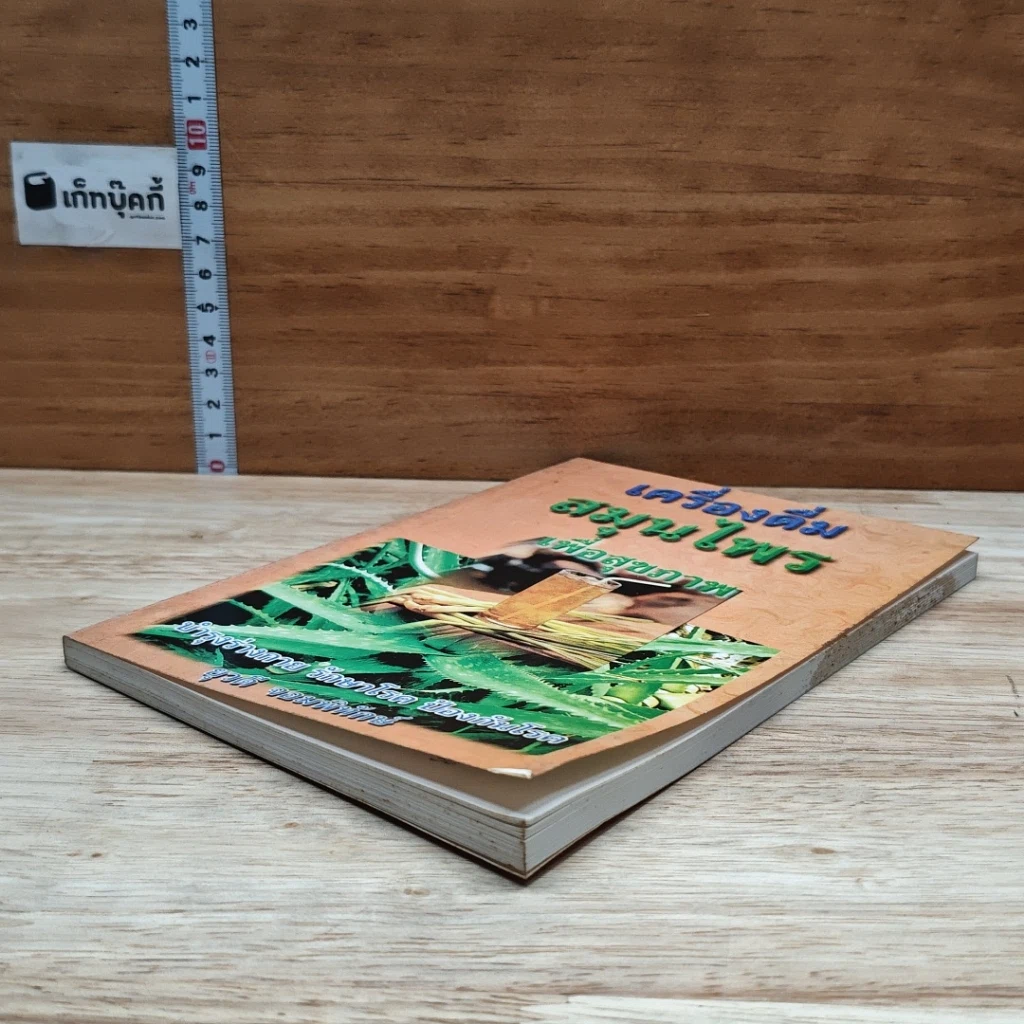 หนังสือ เครื่องดื่มสมุนไพรเพื่อสุขภาพ รูปที่ 4