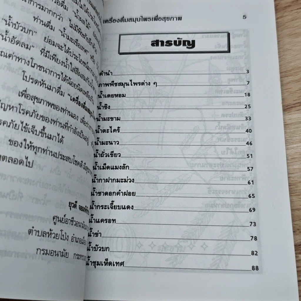 หนังสือ เครื่องดื่มสมุนไพรเพื่อสุขภาพ รูปที่ 6