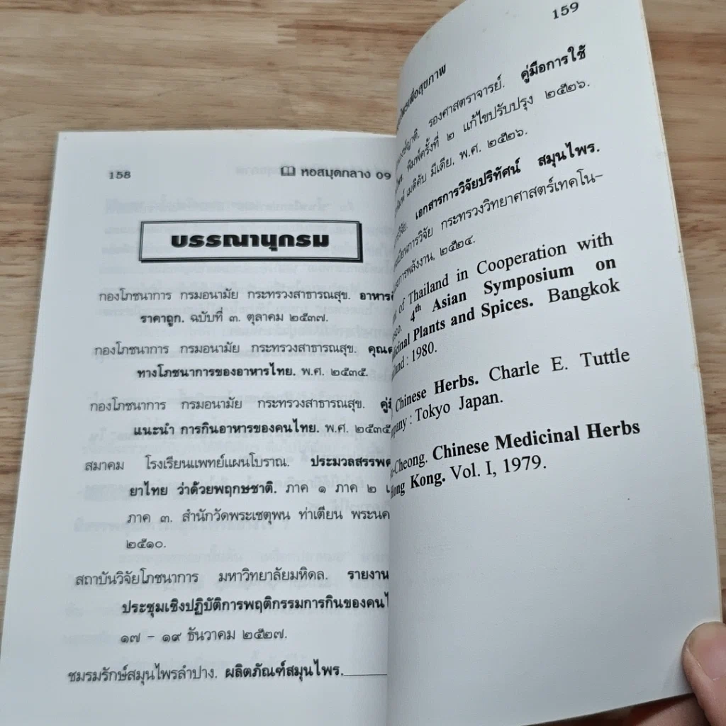 หนังสือ เครื่องดื่มสมุนไพรเพื่อสุขภาพ รูปที่ 9
