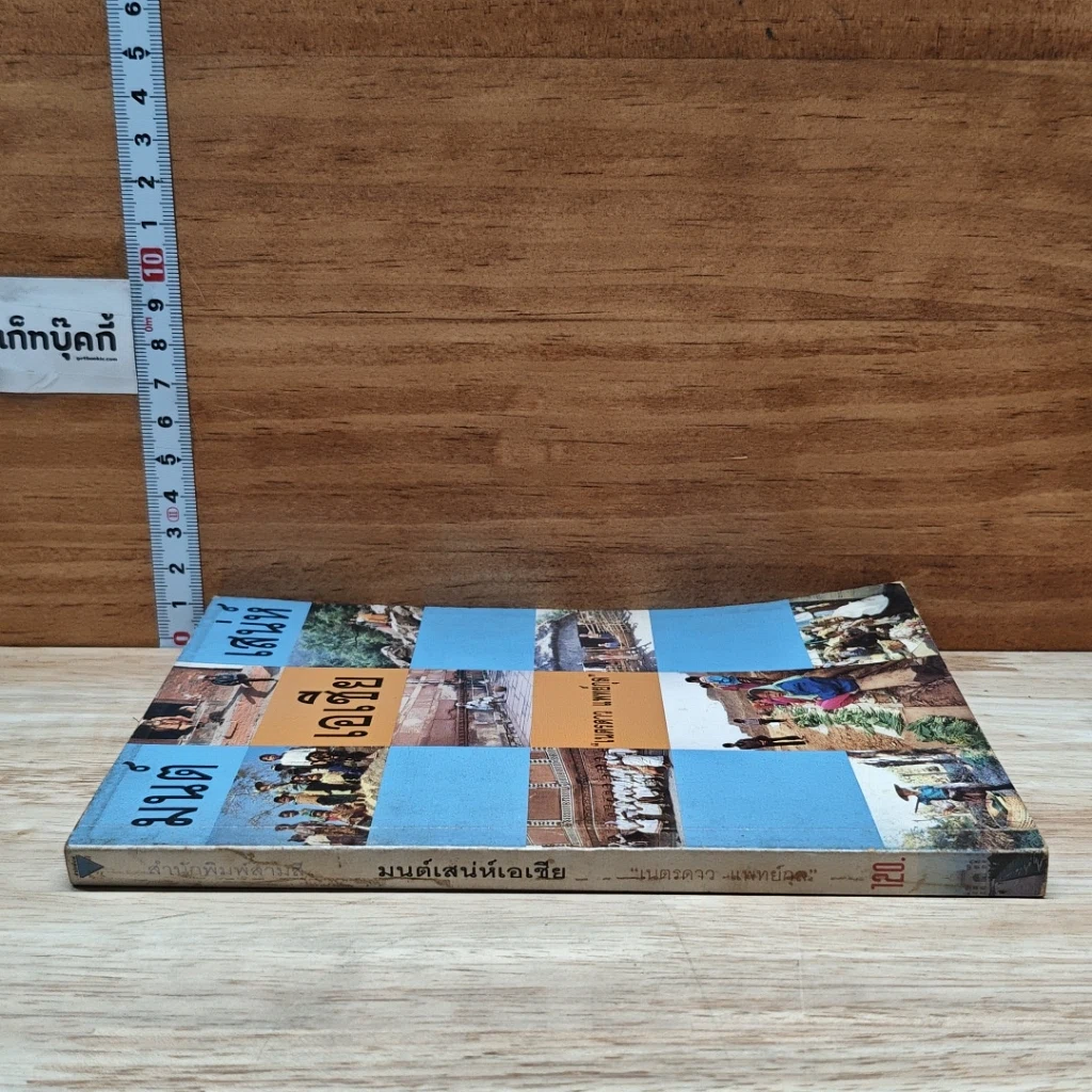 หนังสือ มนต์เสน่ห์เอเชีย รูปที่ 3