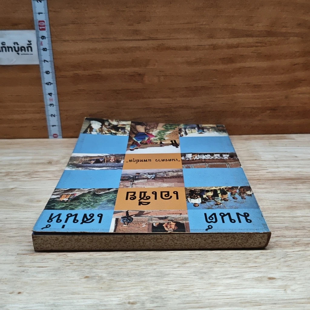 หนังสือ มนต์เสน่ห์เอเชีย รูปที่ 5