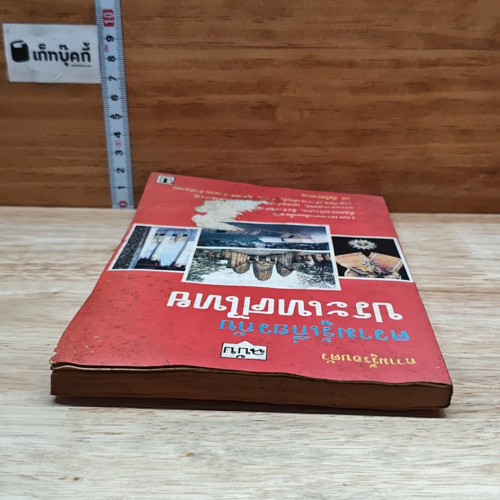 หนังสือ ความรู้รอบตัว ฉบับความรู้เกี่ยวกับประเทศไทย รูปที่ 5