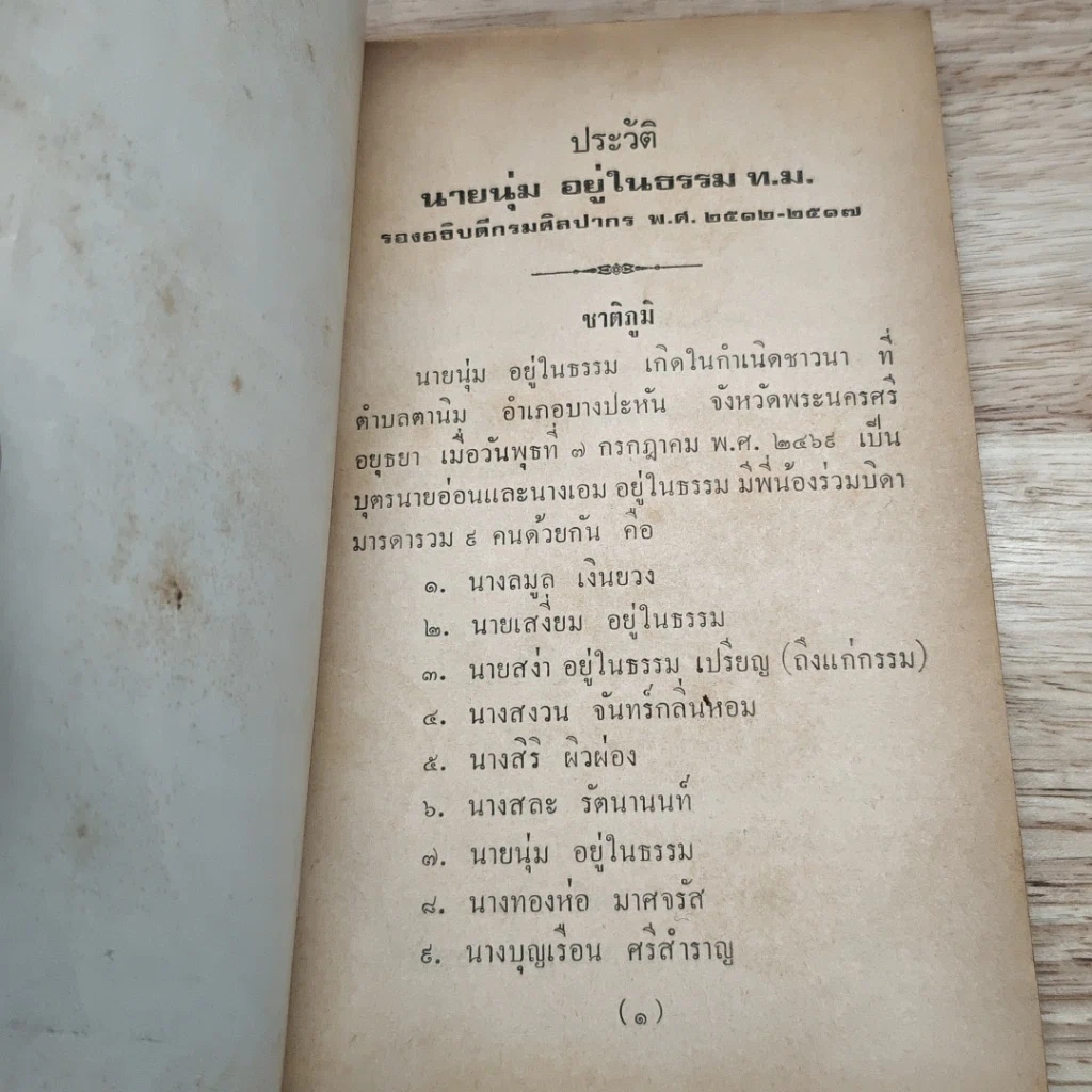 หนังสือ อนุสรณ์ในงานพระราชทานเพลิงศพ นายนุ่ม อยู่ในธรรม รูปที่ 6