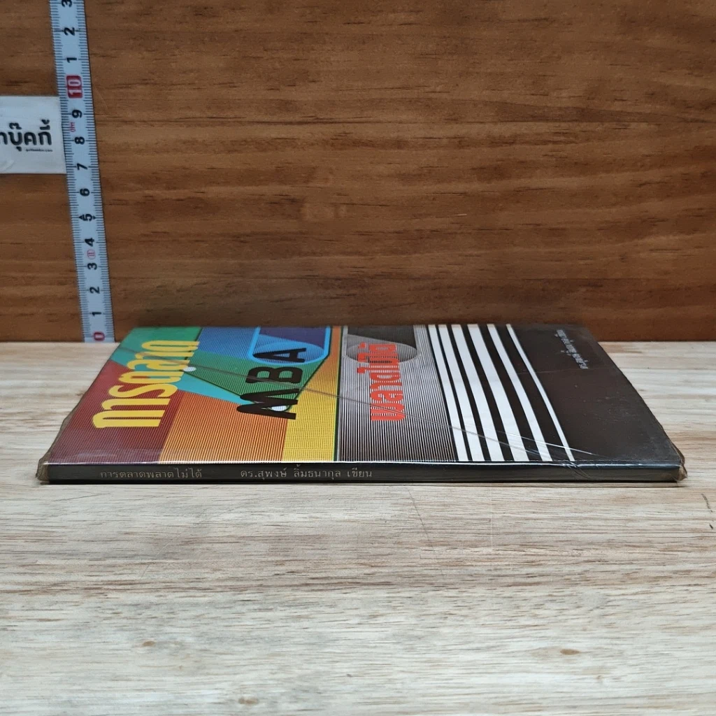 หนังสือ การตลาด MBA พลาดไม่ได้ รูปที่ 3