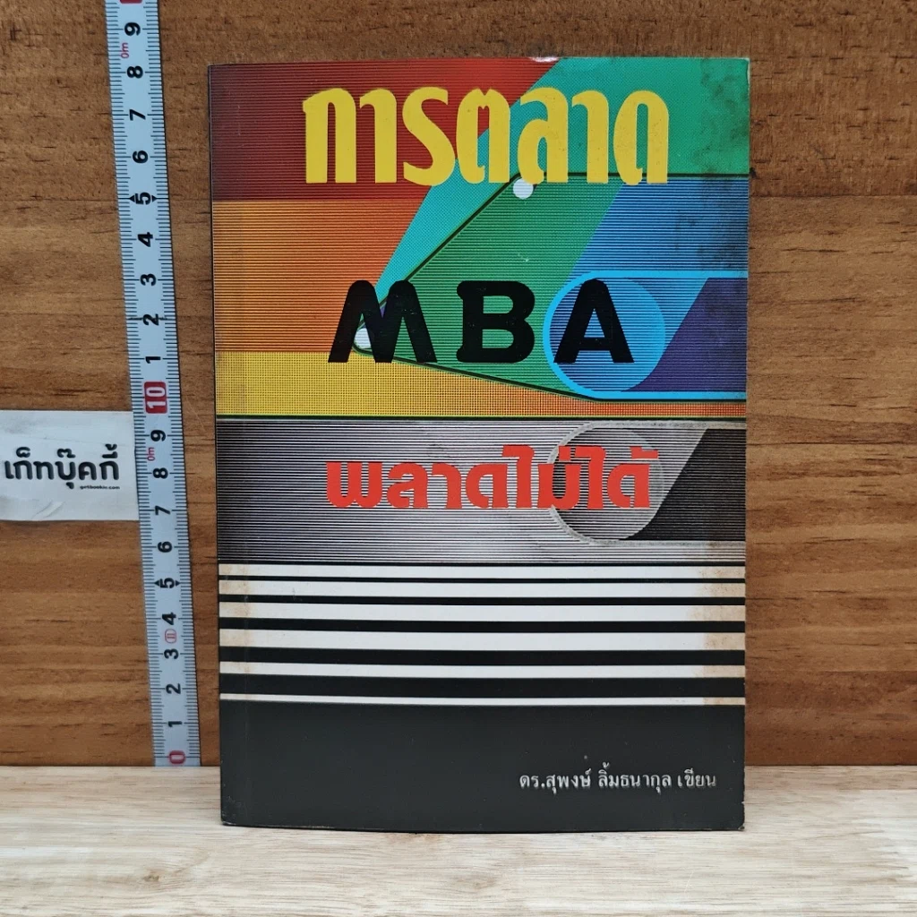 หนังสือ การตลาด MBA พลาดไม่ได้ รูปที่ 1