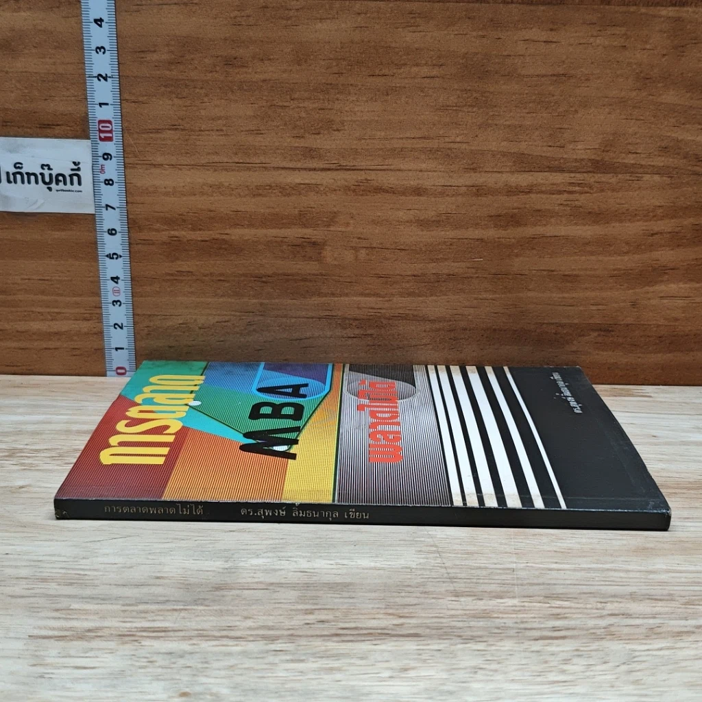 หนังสือ การตลาด MBA พลาดไม่ได้ รูปที่ 3