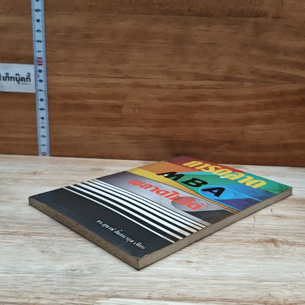 หนังสือ การตลาด MBA พลาดไม่ได้ รูปที่ 4