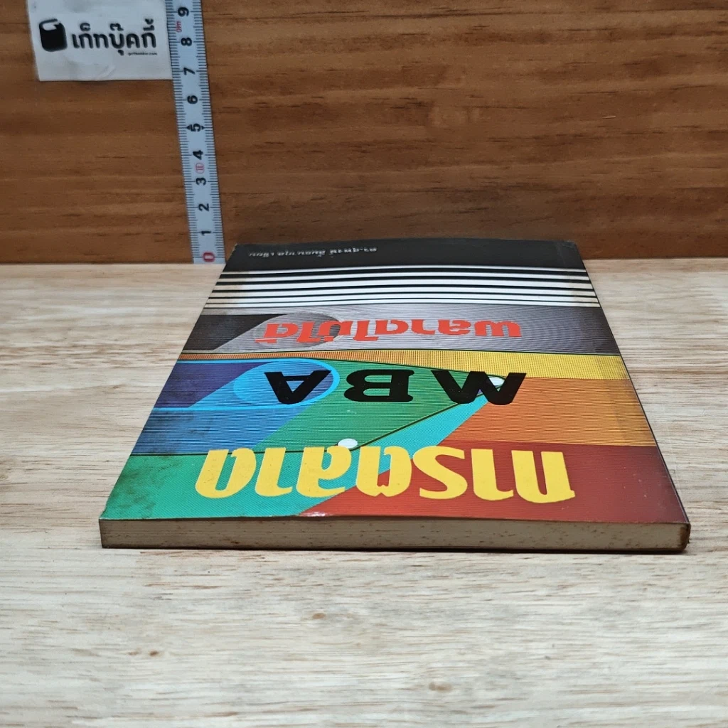 หนังสือ การตลาด MBA พลาดไม่ได้ รูปที่ 5