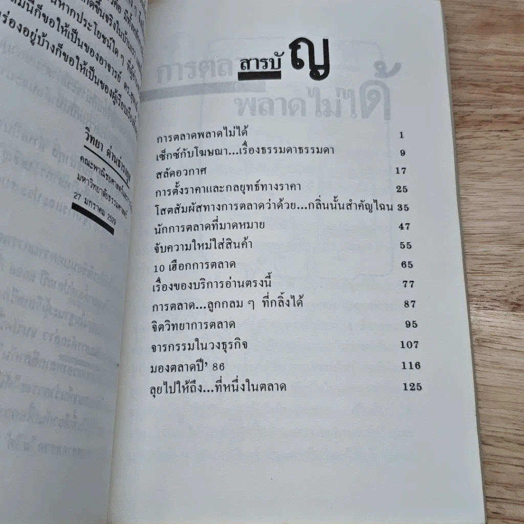 หนังสือ การตลาด MBA พลาดไม่ได้ รูปที่ 6