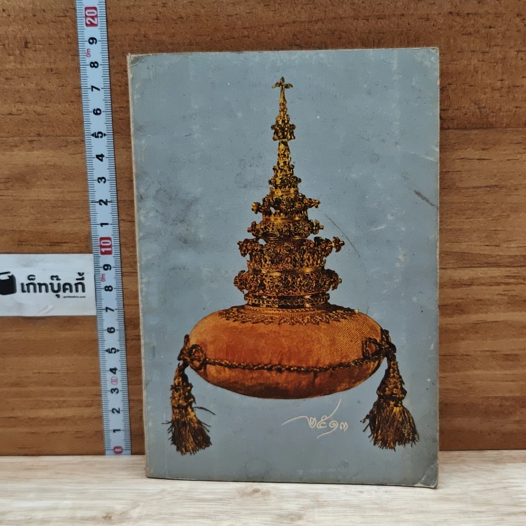 หนังสือ หนังสือรับเพื่อนใหม่ 2513 นักศึกษา จุฬาลงกรณ์มหาวิทยาลัย รูปที่ 1