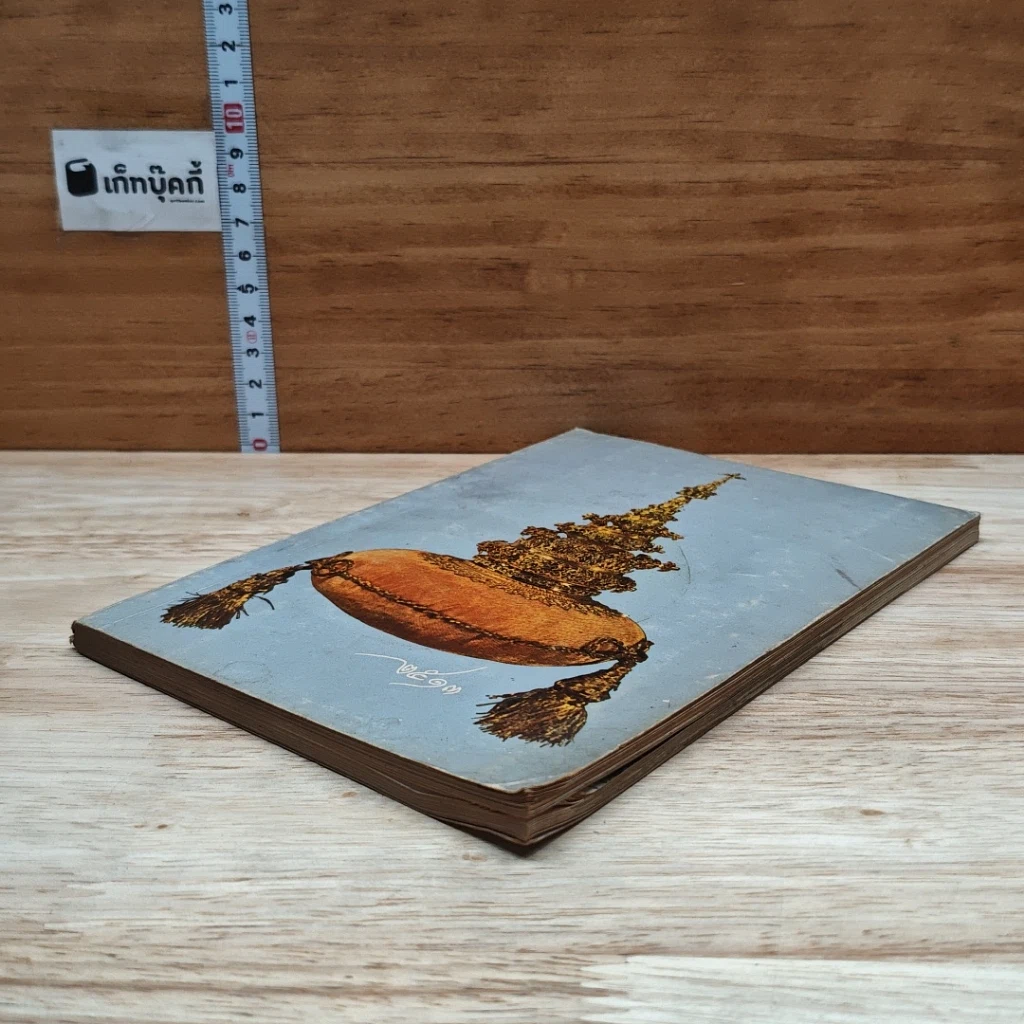 หนังสือ หนังสือรับเพื่อนใหม่ 2513 นักศึกษา จุฬาลงกรณ์มหาวิทยาลัย รูปที่ 4