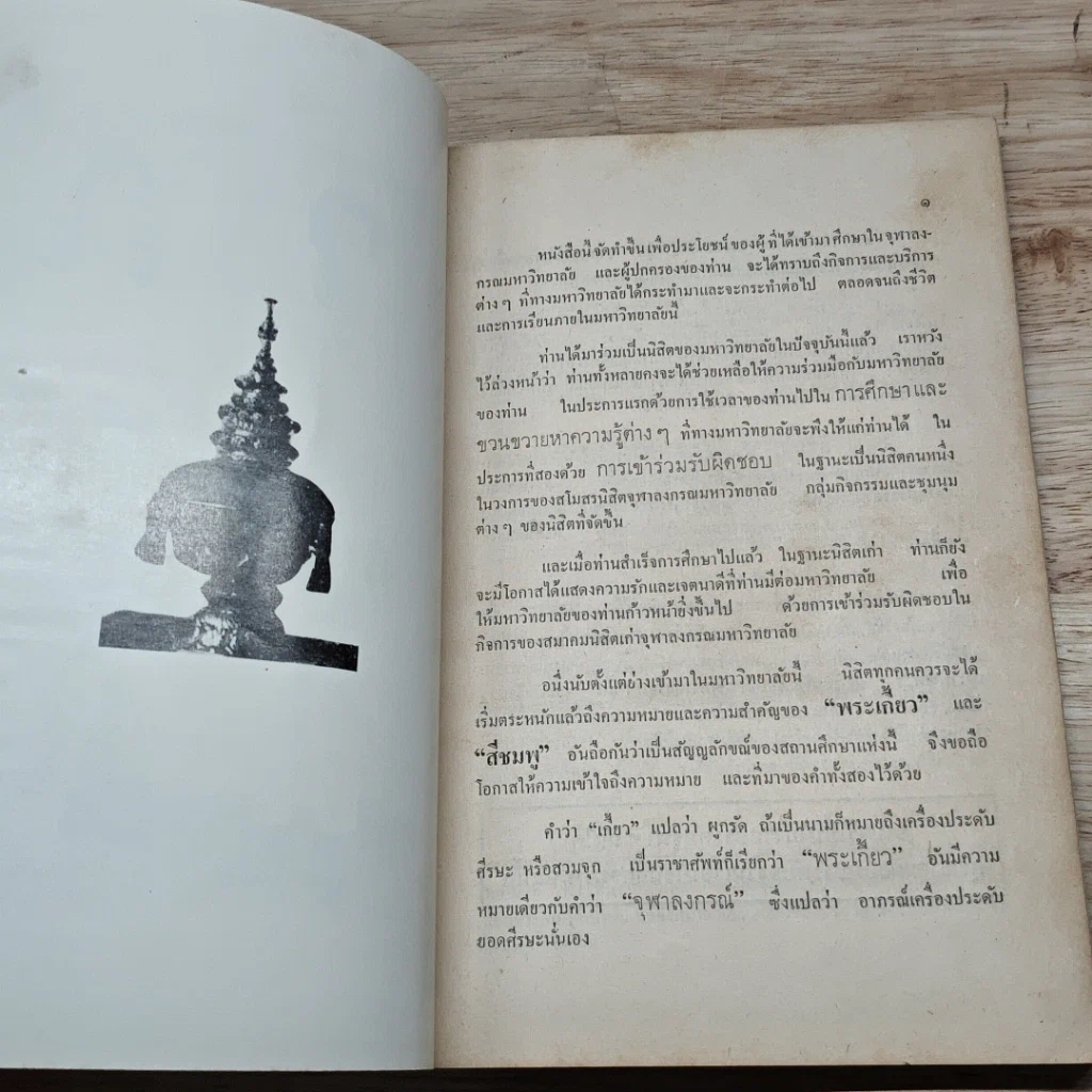 หนังสือ หนังสือรับเพื่อนใหม่ 2513 นักศึกษา จุฬาลงกรณ์มหาวิทยาลัย รูปที่ 7