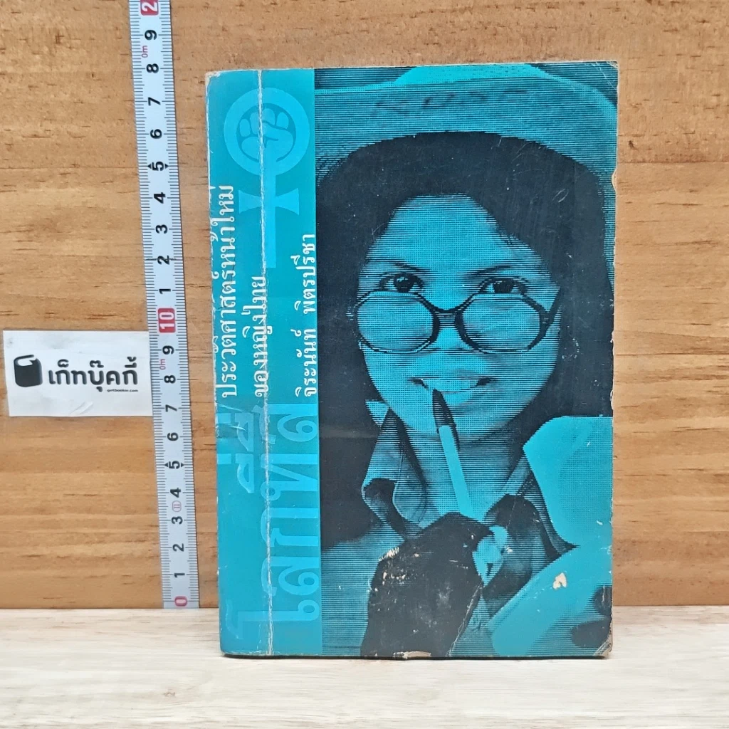 หนังสือ โลกที่สี่ ประวัติศาสตร์หน้าใหม่ของหญิงไทย จิระนันท์ พิตรปรีชา รูปที่ 1