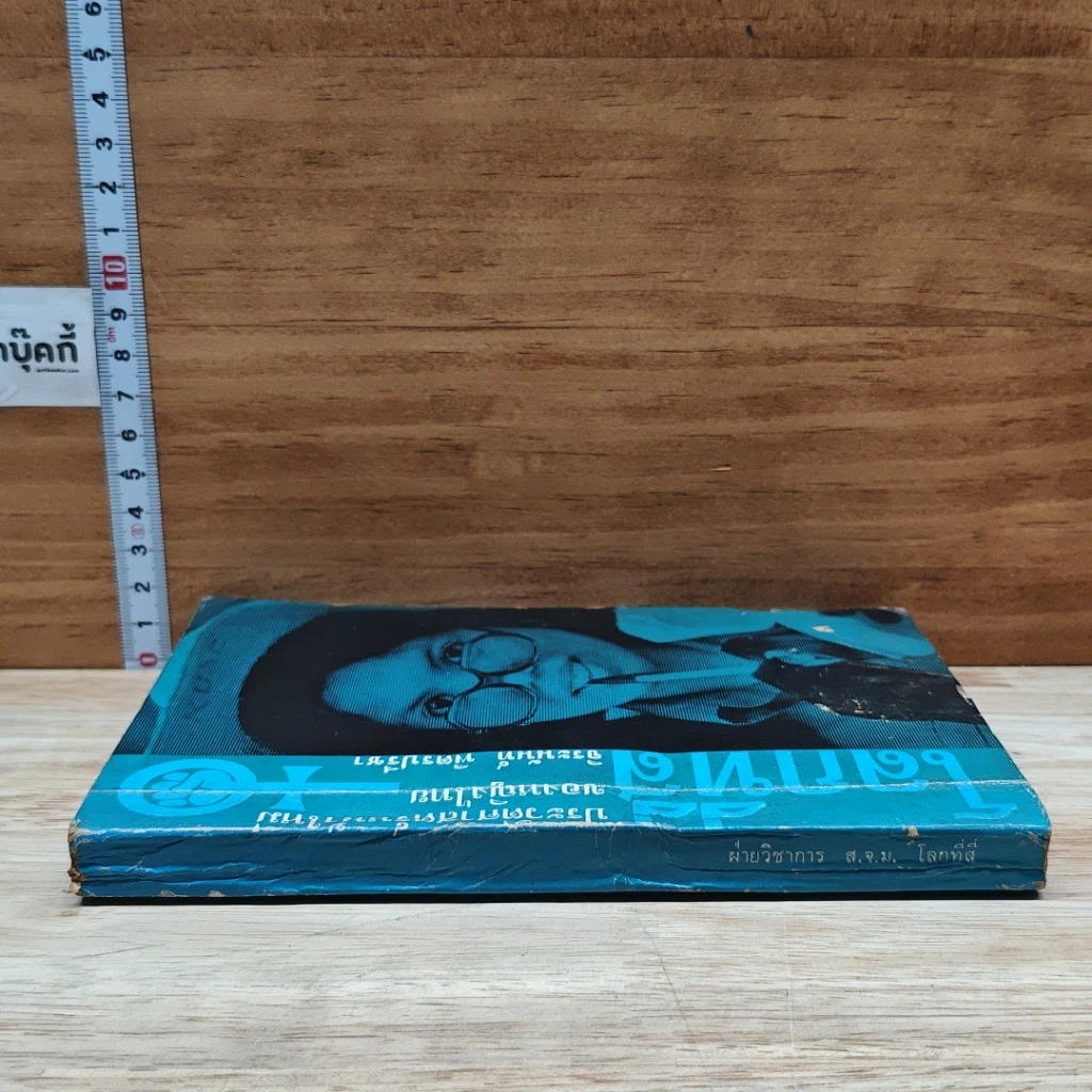 หนังสือ โลกที่สี่ ประวัติศาสตร์หน้าใหม่ของหญิงไทย จิระนันท์ พิตรปรีชา รูปที่ 3