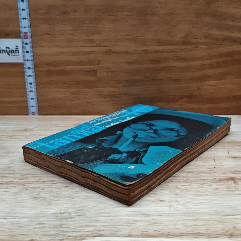 หนังสือ โลกที่สี่ ประวัติศาสตร์หน้าใหม่ของหญิงไทย จิระนันท์ พิตรปรีชา รูปที่ 4