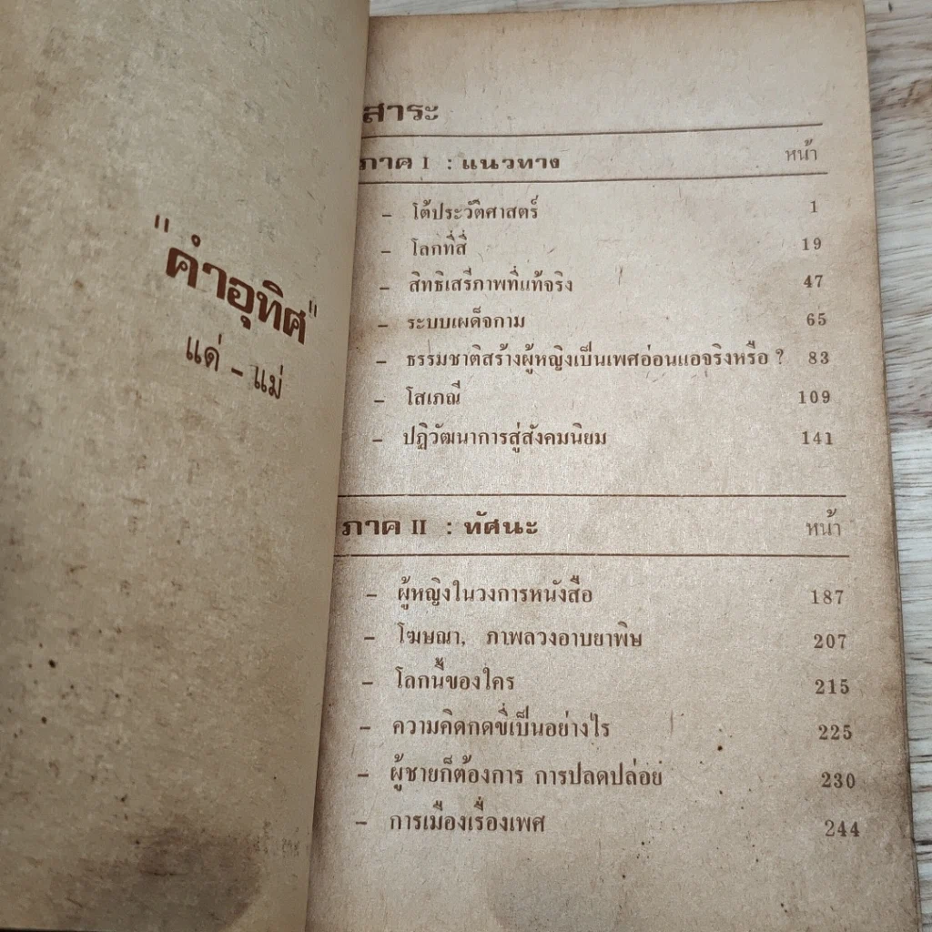 หนังสือ โลกที่สี่ ประวัติศาสตร์หน้าใหม่ของหญิงไทย จิระนันท์ พิตรปรีชา รูปที่ 6