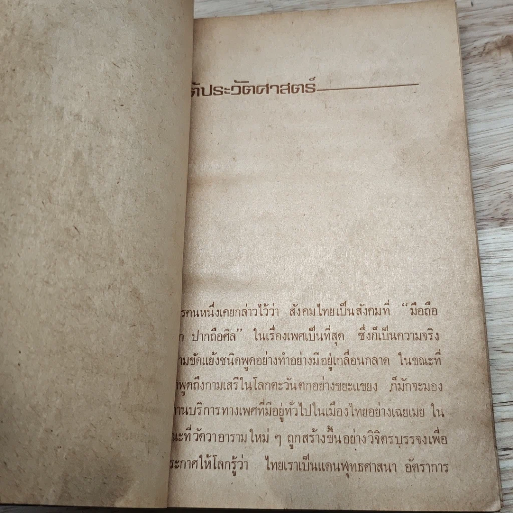 หนังสือ โลกที่สี่ ประวัติศาสตร์หน้าใหม่ของหญิงไทย จิระนันท์ พิตรปรีชา รูปที่ 7
