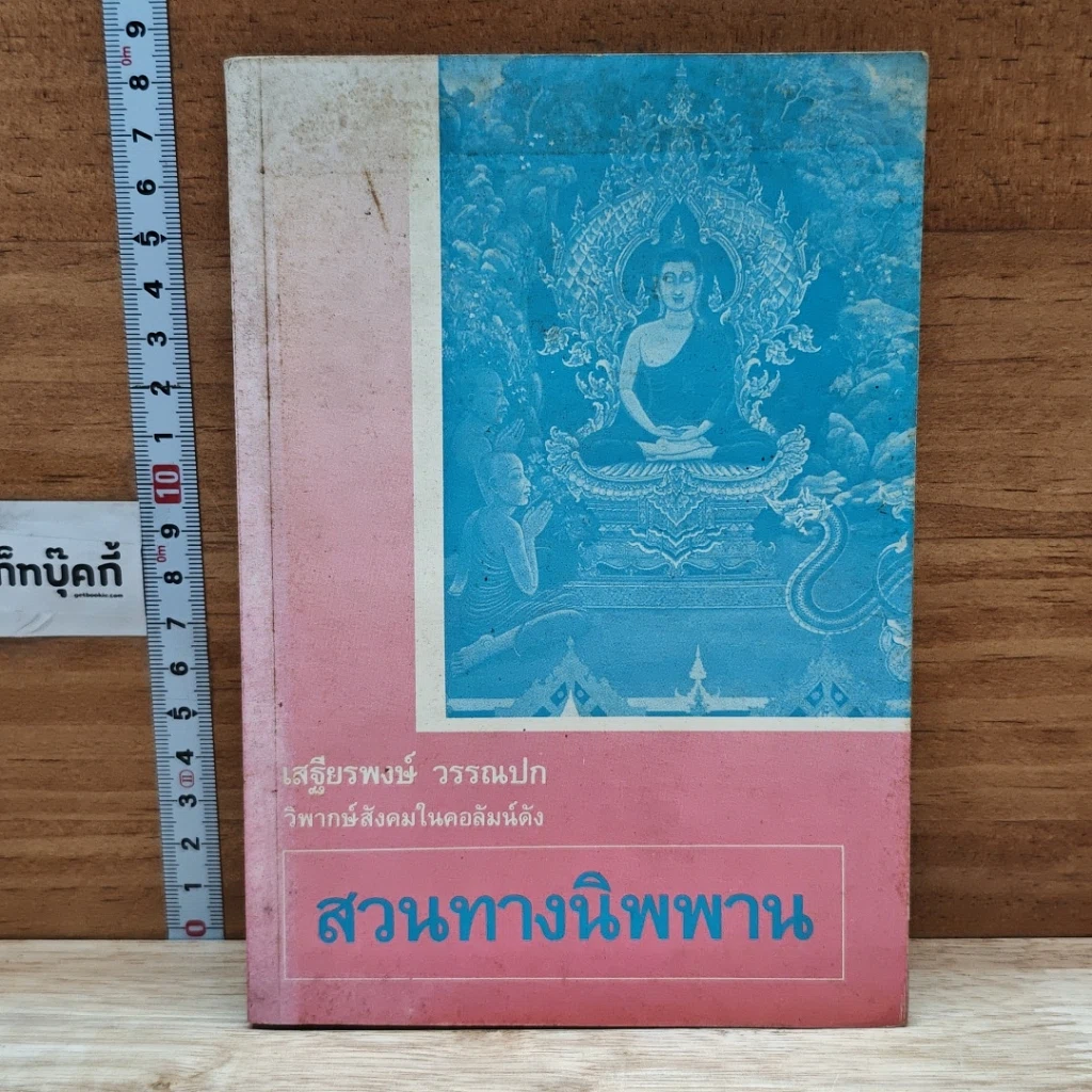 หนังสือ สวนทางนิพพาน รูปที่ 1