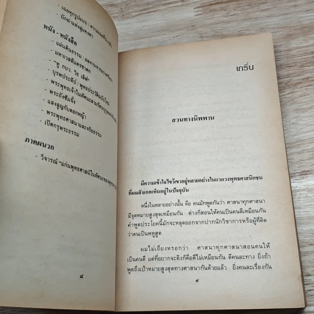 หนังสือ สวนทางนิพพาน รูปที่ 8