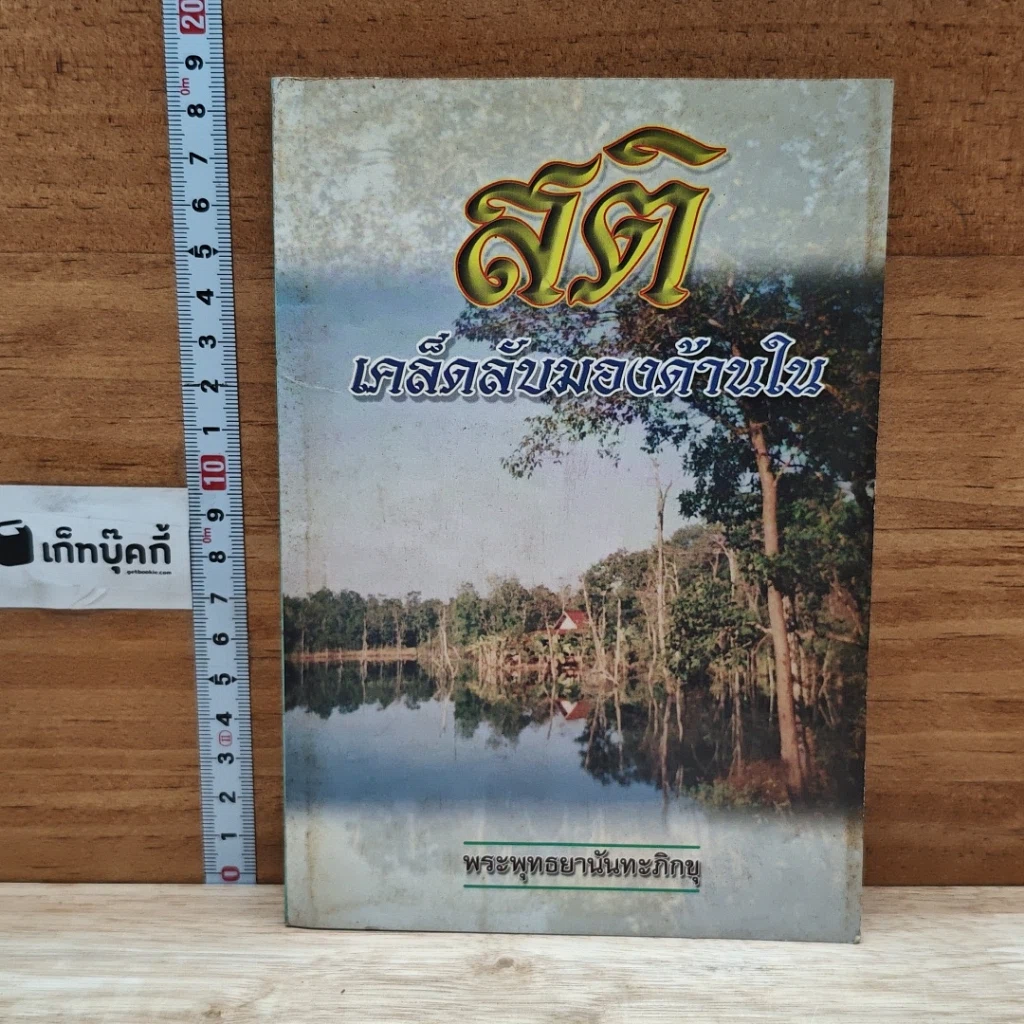 หนังสือ สติ เคล็ดลับมองด้านใน รูปที่ 1