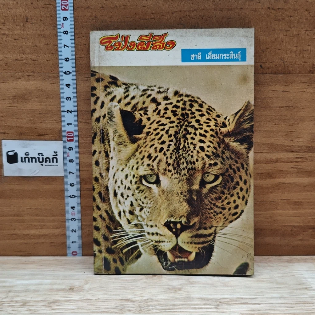 หนังสือ โป่งผีสิง รูปที่ 1