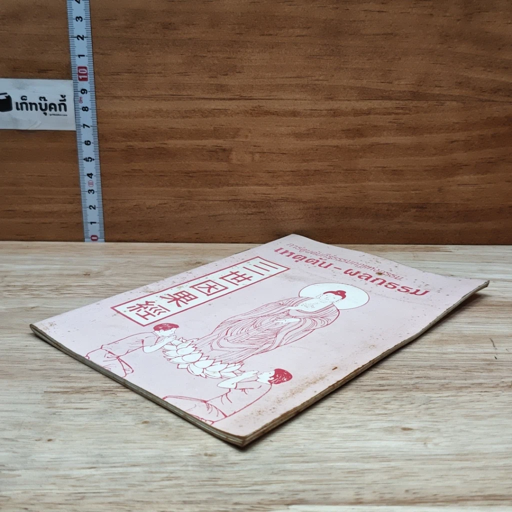 หนังสือ การ์ตูนคัมภีร์ธรรมกฎแห่งกรรม เหตุต้น-ผลกรรม รูปที่ 4