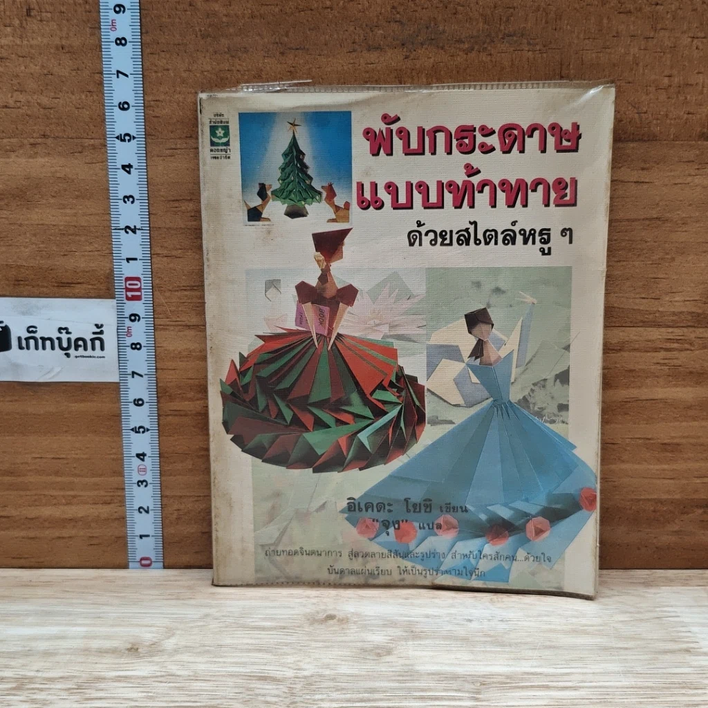หนังสือ พับกระดาษแบบท้าทายด้วยสไตล์หรูๆ รูปที่ 1