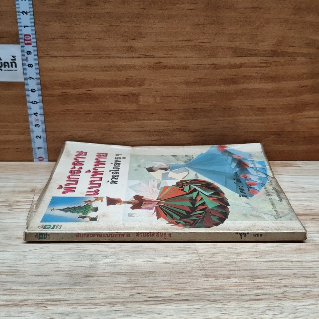หนังสือ พับกระดาษแบบท้าทายด้วยสไตล์หรูๆ รูปที่ 3