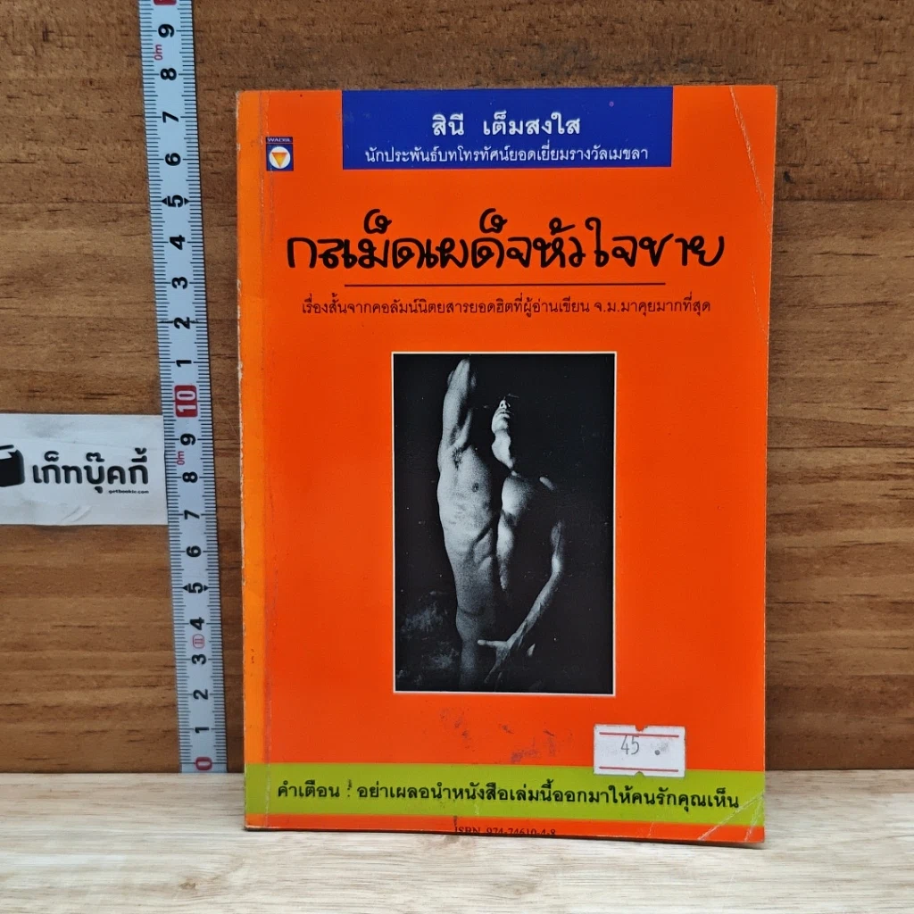 หนังสือ กลเม็ดเผด็จหัวใจชาย รูปที่ 1