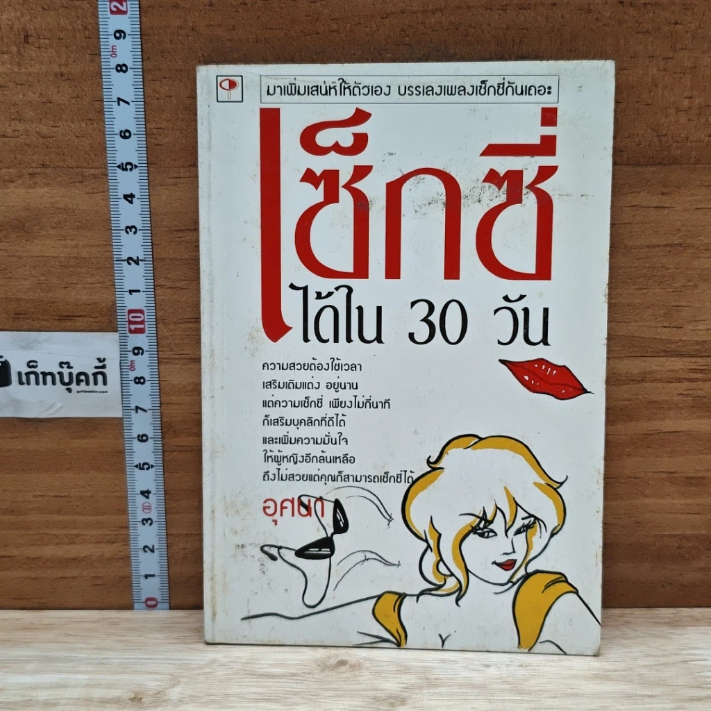 หนังสือ เซ็กซี่ได้ใน 30 วัน รูปที่ 1