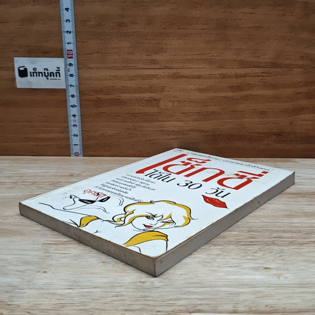 หนังสือ เซ็กซี่ได้ใน 30 วัน รูปที่ 4