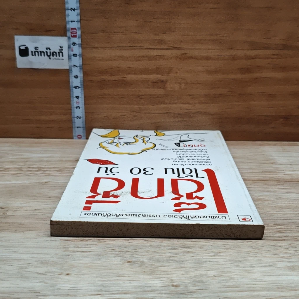 หนังสือ เซ็กซี่ได้ใน 30 วัน รูปที่ 5