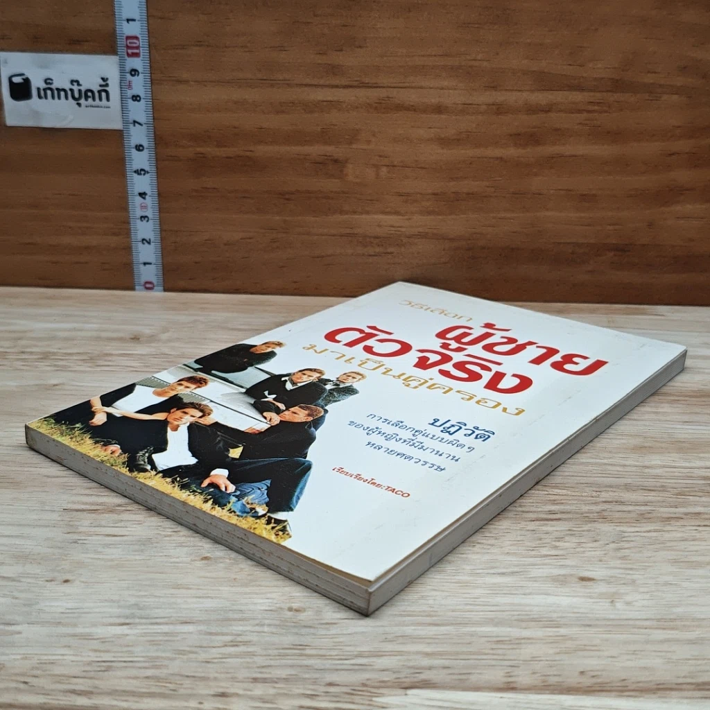 หนังสือ วิธีเลือกผู้ชายตัวจริงมาเป็นคู่ครอง รูปที่ 4