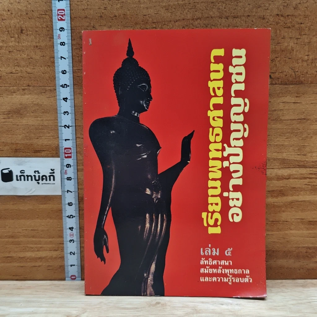 หนังสือ เรียนพุทธศาสนาอย่างปัญญาชน เล่ม 5 รูปที่ 1