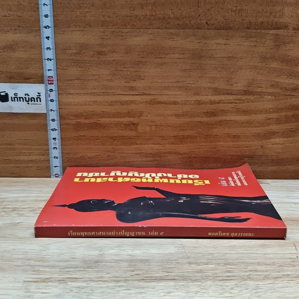 หนังสือ เรียนพุทธศาสนาอย่างปัญญาชน เล่ม 5 รูปที่ 3