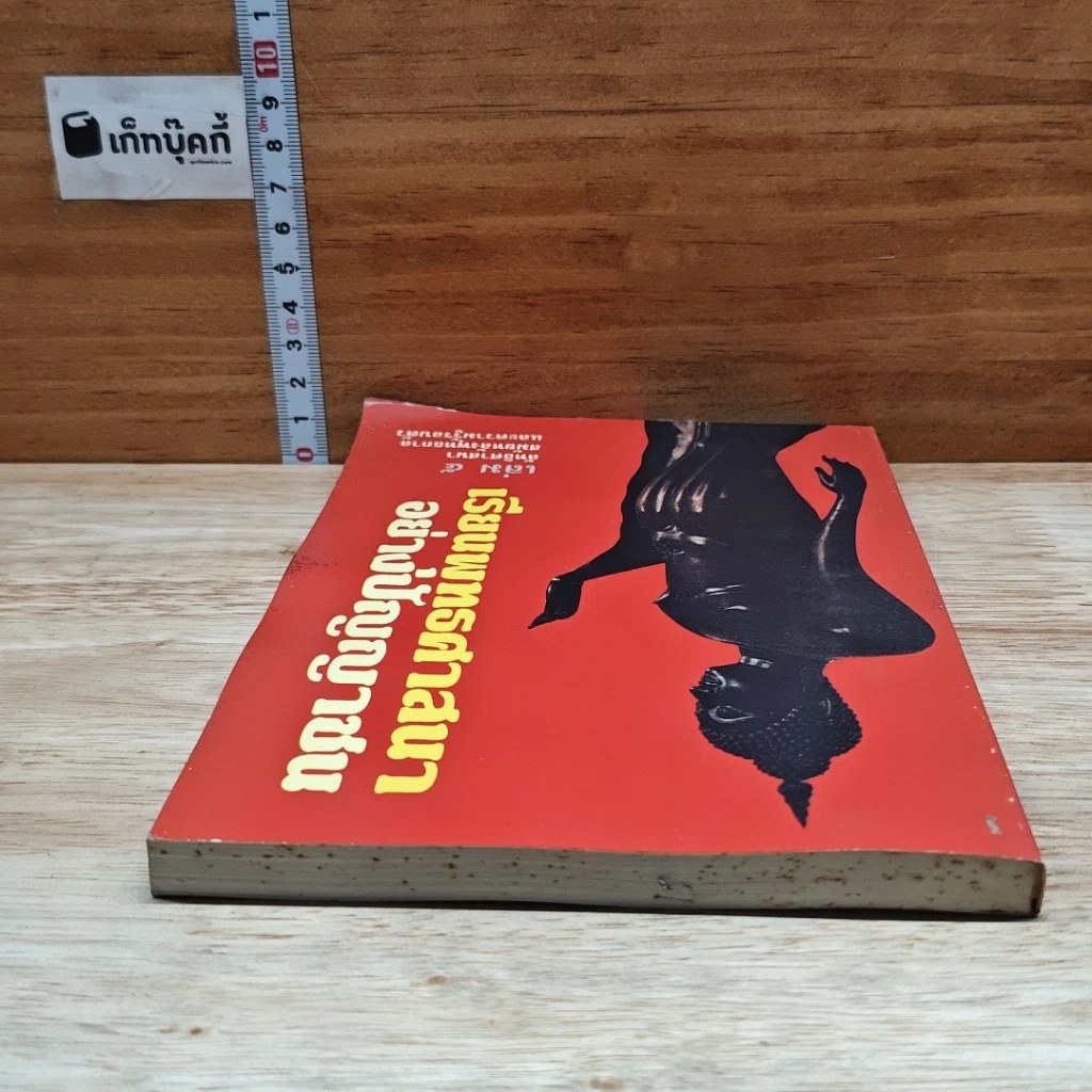 หนังสือ เรียนพุทธศาสนาอย่างปัญญาชน เล่ม 5 รูปที่ 5
