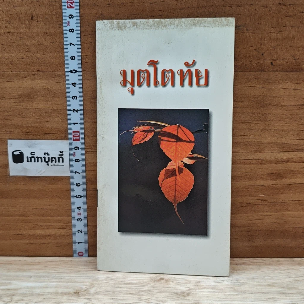 หนังสือ มุตโตทัย รูปที่ 1