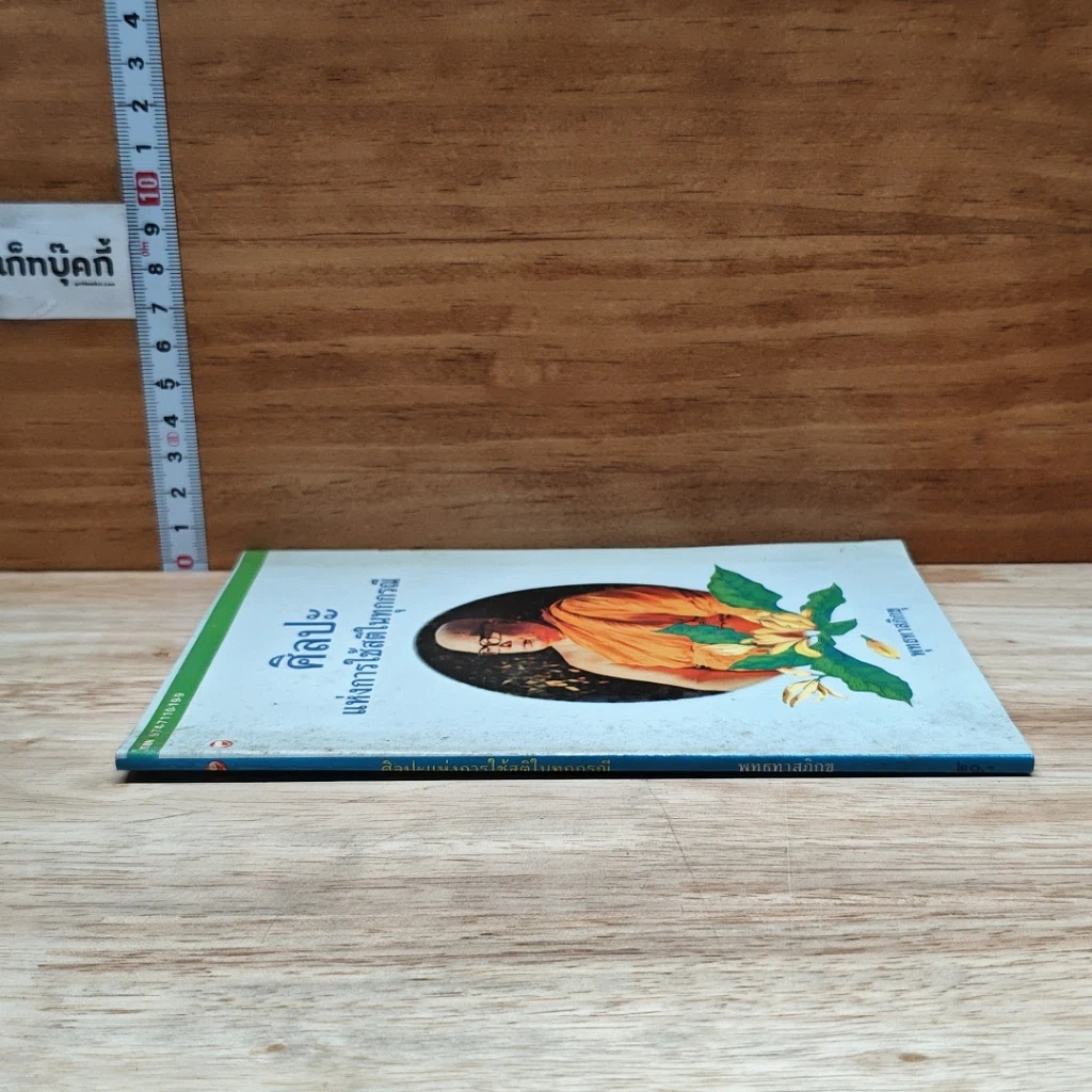 หนังสือ ศิลปะแห่งการใช้สติในทุกกรณี รูปที่ 3
