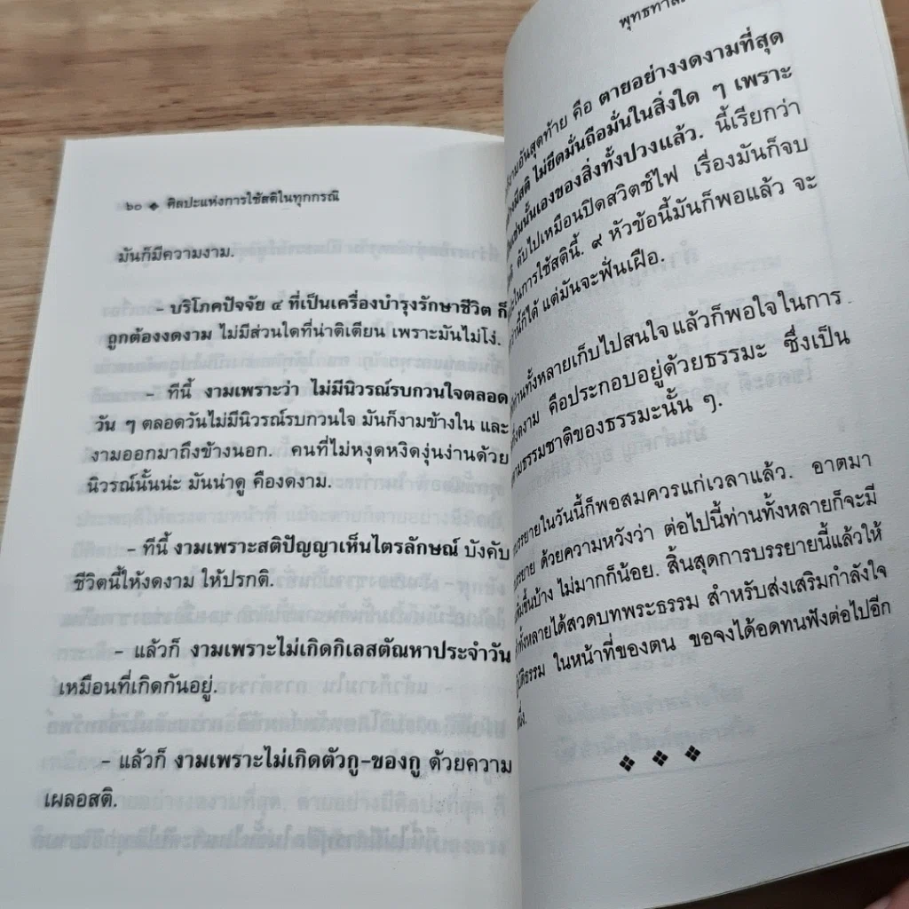 หนังสือ ศิลปะแห่งการใช้สติในทุกกรณี รูปที่ 8