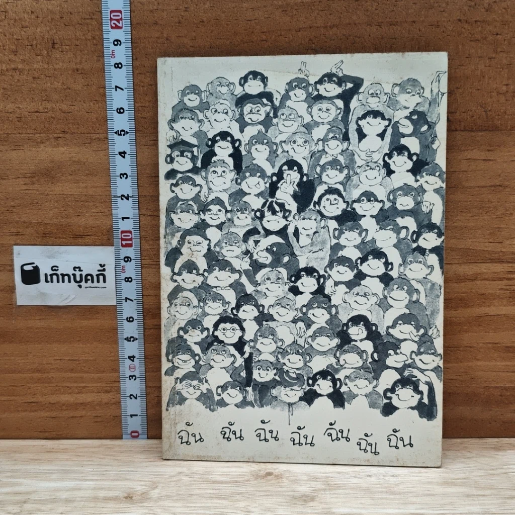 หนังสือ ฉัน ฉัน ฉัน ฉัน ฉัน ฉัน ฉัน รูปที่ 1