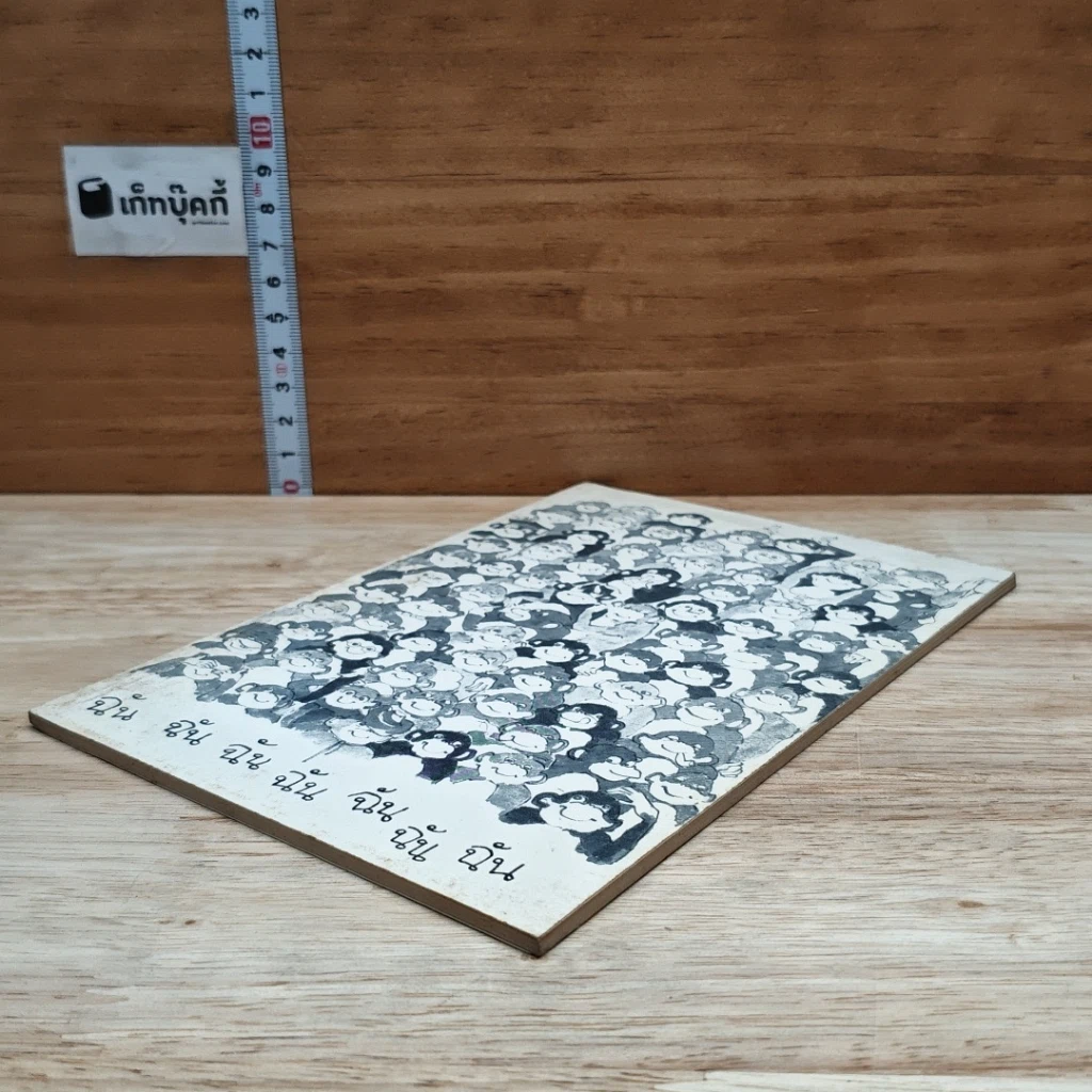 หนังสือ ฉัน ฉัน ฉัน ฉัน ฉัน ฉัน ฉัน รูปที่ 4