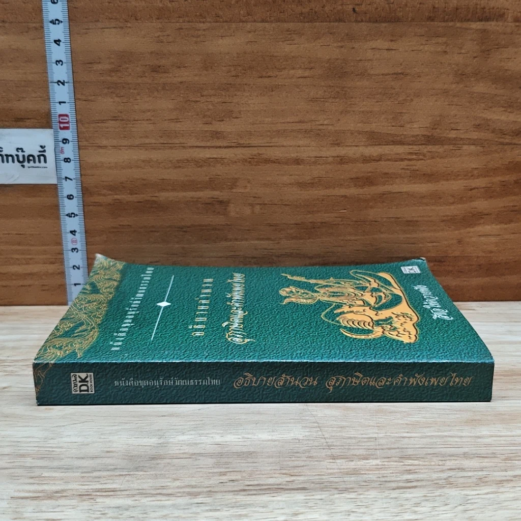 หนังสือ อธิบายสำนวน สุภาษิตและคำพังเพยไทย รูปที่ 3