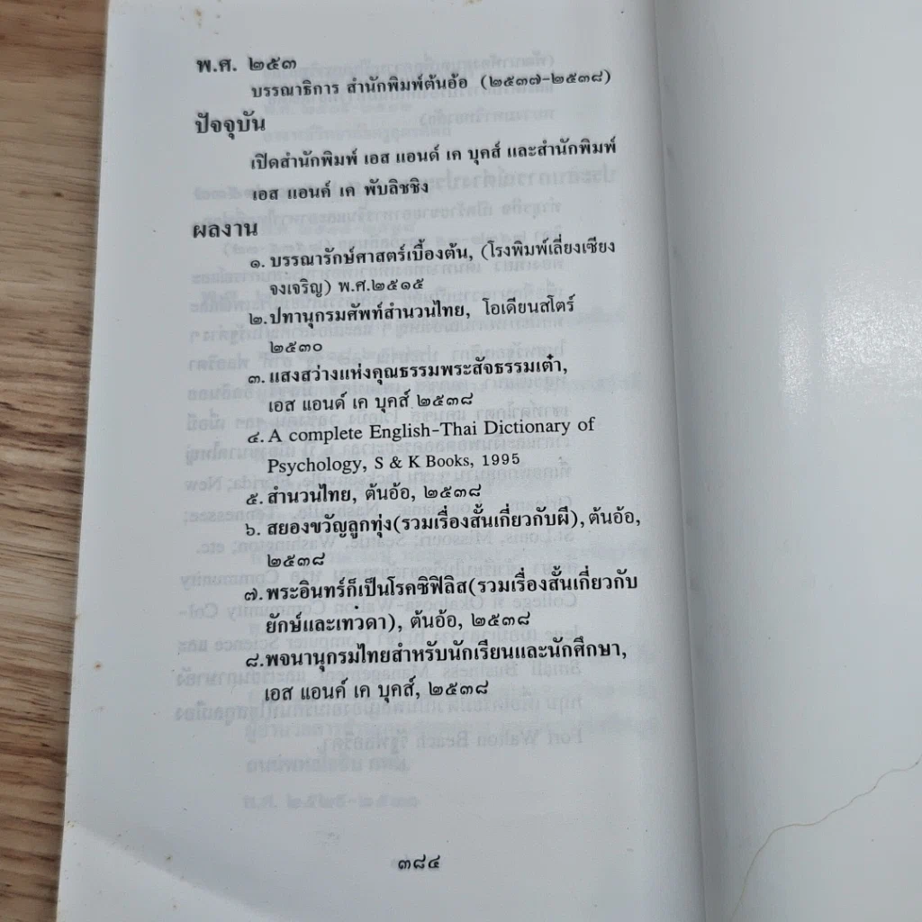 หนังสือ อธิบายสำนวน สุภาษิตและคำพังเพยไทย รูปที่ 8