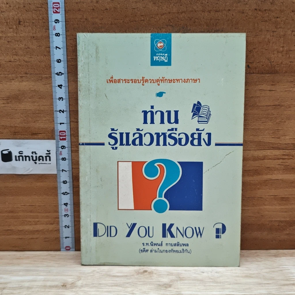 หนังสือ ท่านรู้แล้วหรือยัง รูปที่ 1