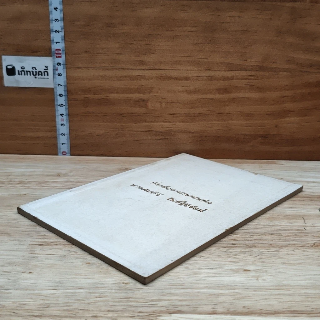 หนังสือ ที่ระลึกในงานฌาปนกิจของ นางสมศิริ โพธิ์ฐิติรัตน์ รูปที่ 4