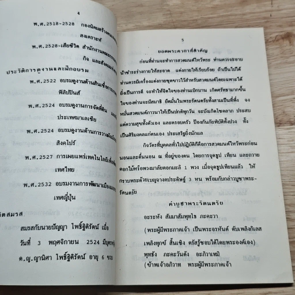 หนังสือ ที่ระลึกในงานฌาปนกิจของ นางสมศิริ โพธิ์ฐิติรัตน์ รูปที่ 6