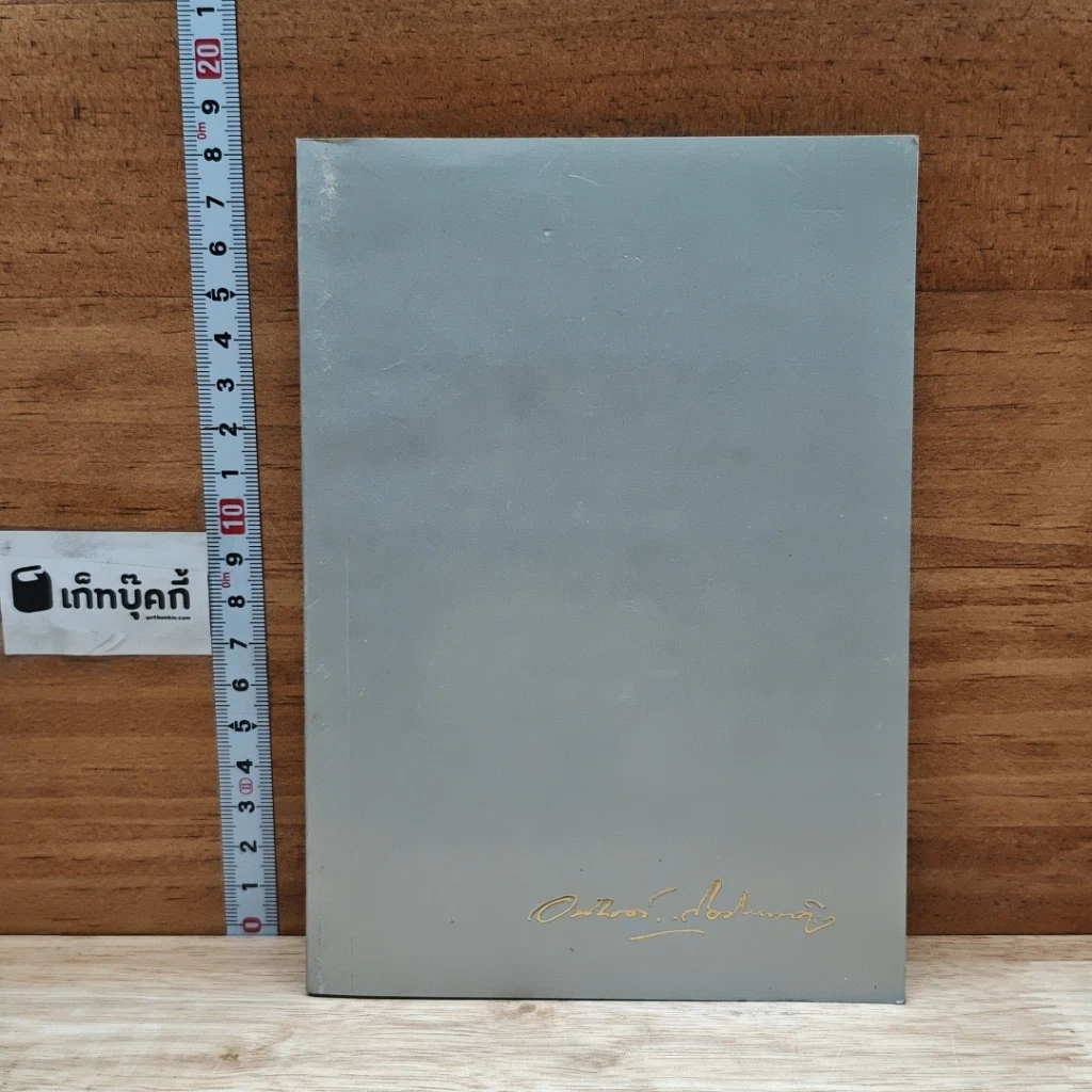 หนังสือ อนุสรณ์งานศพนายอนันต์ กิตติมานนท์ รูปที่ 1