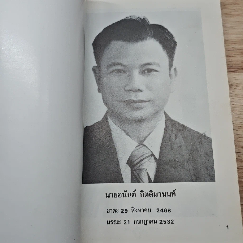 หนังสือ อนุสรณ์งานศพนายอนันต์ กิตติมานนท์ รูปที่ 6