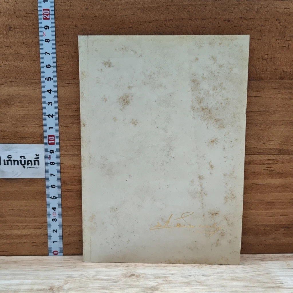 หนังสือ อนุสรณ์งานฌาปนกิจ นายประสิทธิ์ บุณยินทุ รูปที่ 1