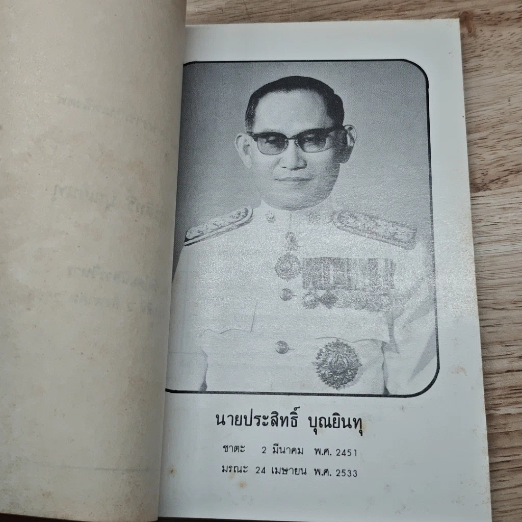 หนังสือ อนุสรณ์งานฌาปนกิจ นายประสิทธิ์ บุณยินทุ รูปที่ 6
